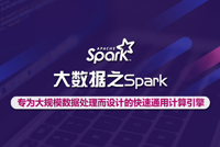 大数据系列之Spark教程全网首发，大数据专家的企业实操秘籍(3折秒杀)！