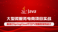 Java大型微服务电商项目实战课程今天3折秒杀，千万级PV，Spring Cloud微服务架构