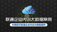 《联通企业内训大数据案例》实战课程发布，价值4万内部资料，三折秒杀