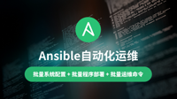 云知梦《Ansible自动化运维》完美结课，会员五折特惠，Linux高端运维
