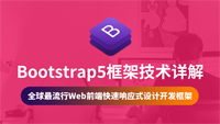 云知梦《Bootstrap5框架技术详解》独家首发，创始人强哥权威讲解，会员免费！