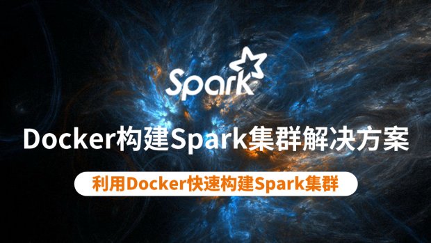 Docker构建Spark集群解决方案