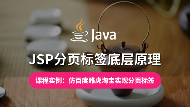 JSP分页标签底层原理