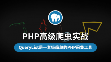 PHP高级爬虫实战
